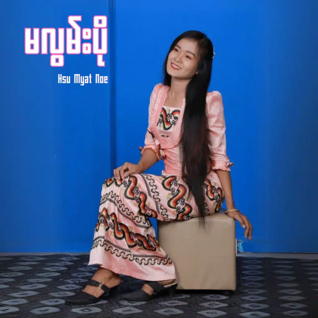 မလွမ်းပို