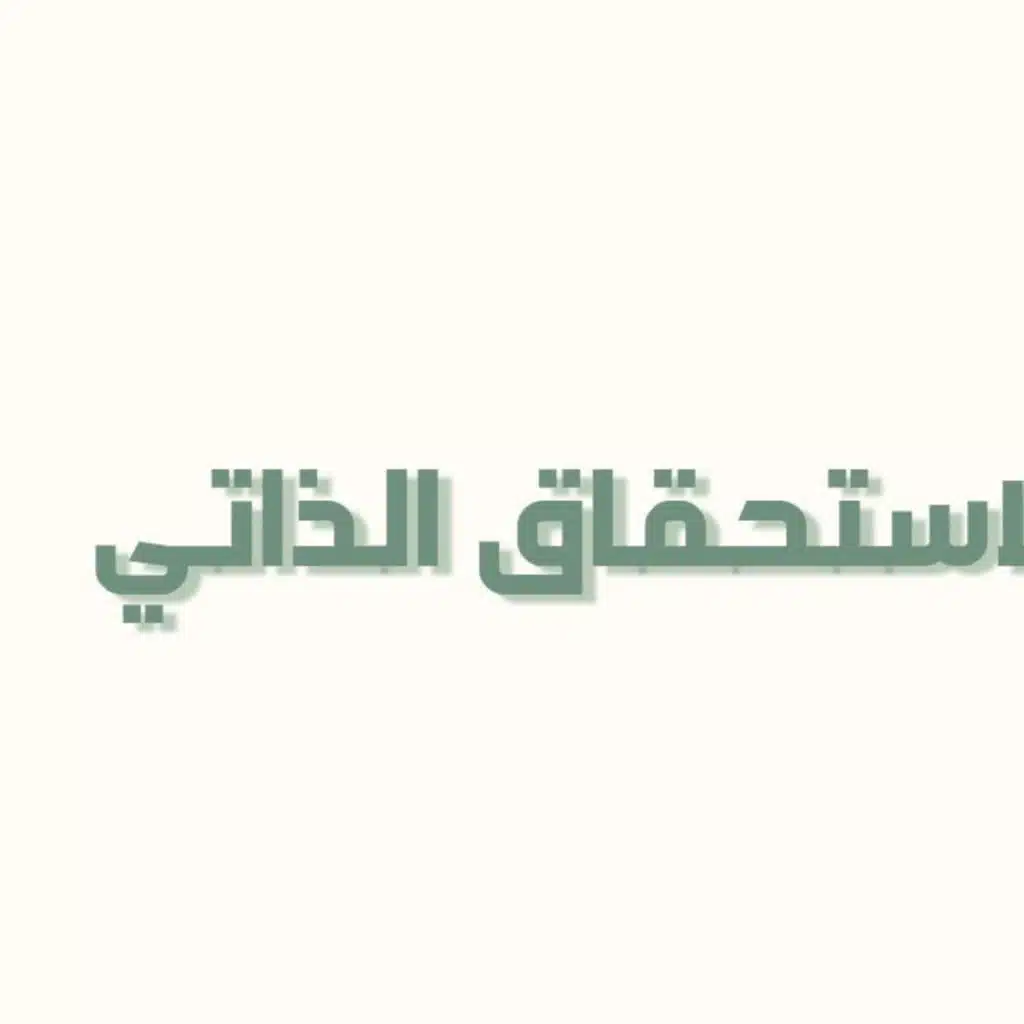 بودكاست خمسة | الحلقة 38 : الاستحقاق الذاتي