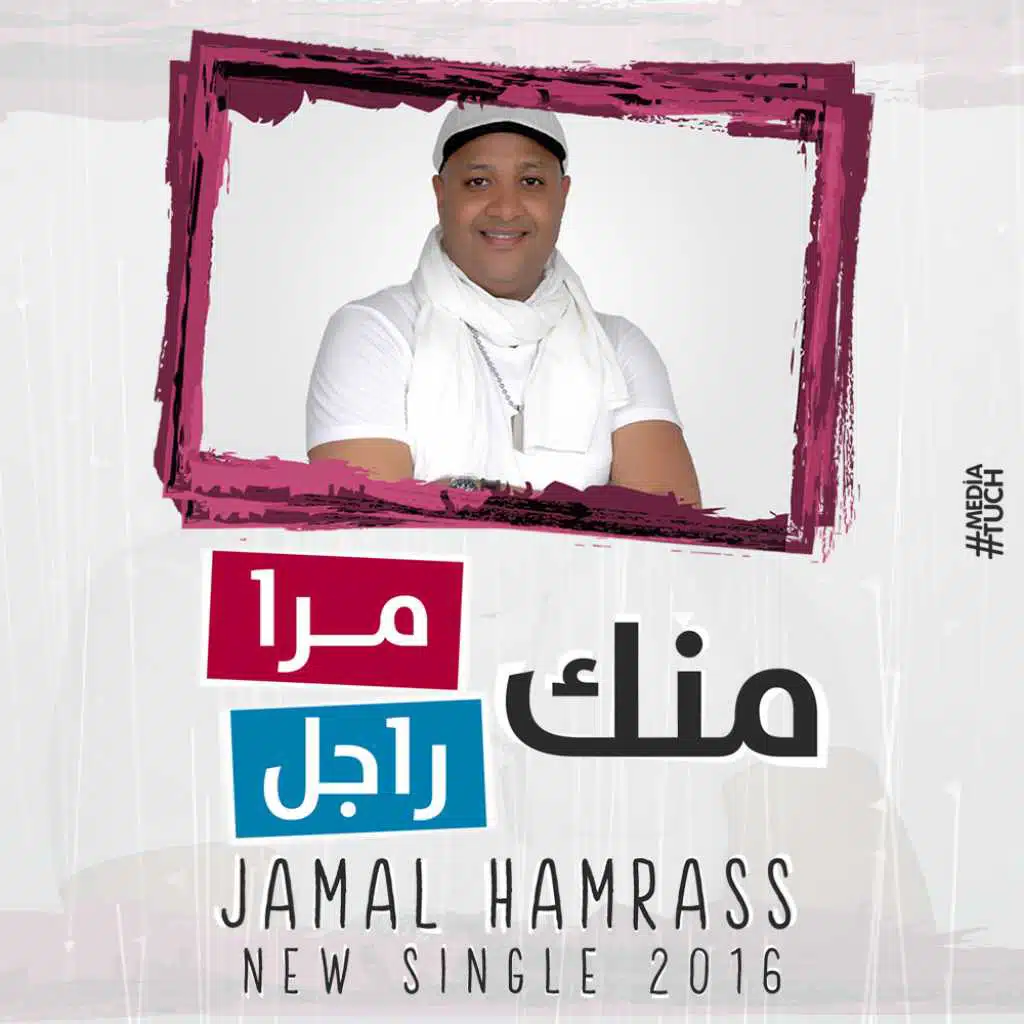 منك مرا منك راجل