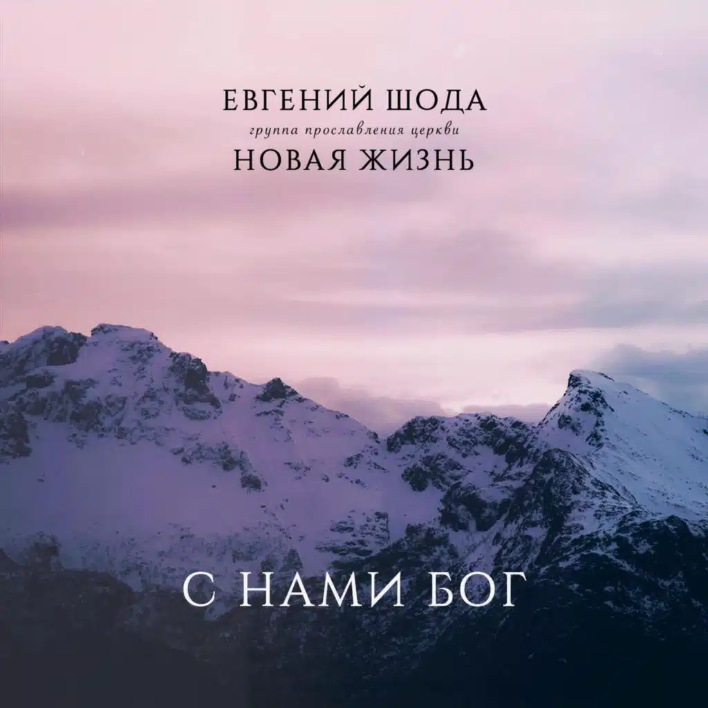 Евгений Шода & группа прославления церкви "Новая Жизнь"