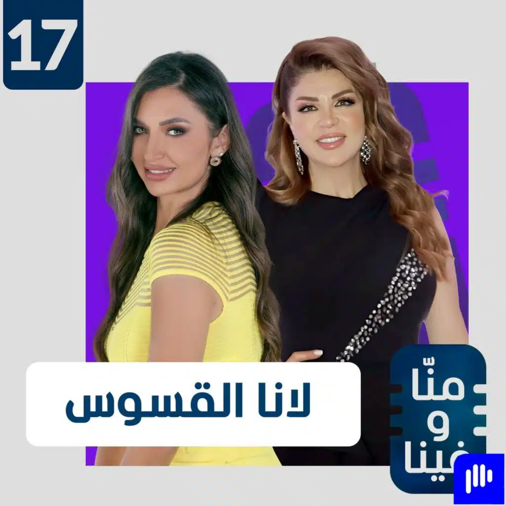 لانا القسوس: بطلت أحلم بالأمومة.. والدنيا قست علي وأنا قسوت على الكثيرين وتلقيت التهديدات