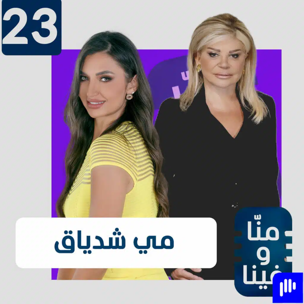 مي شدياق: أريد أن يُذلّ بشار الأسد.. وعشت حياتي بلا أبٍ أو أخٍ أو ابن