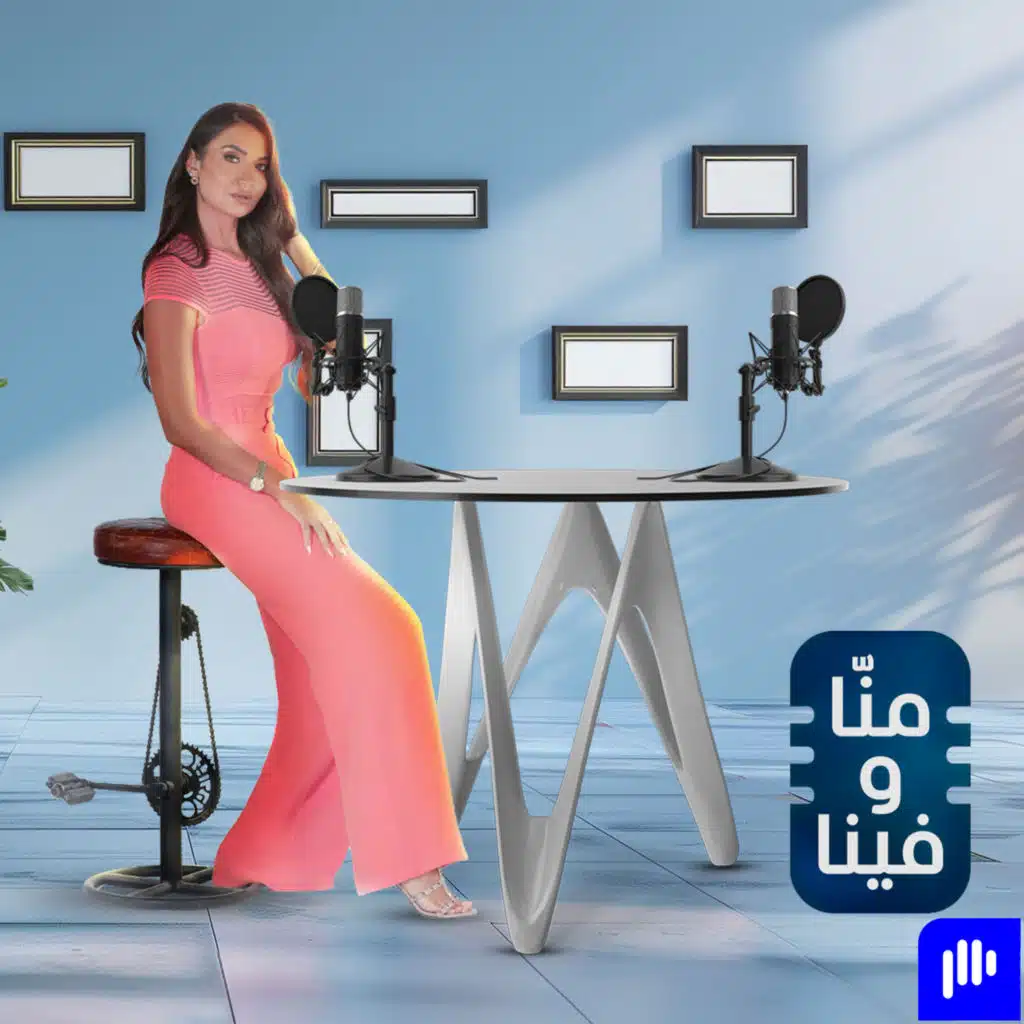 منّا وفينا | Menna w Fina