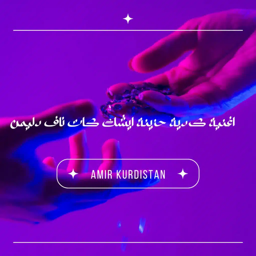 اغنية كردية حزينة ايشك كات ناف دليمن
