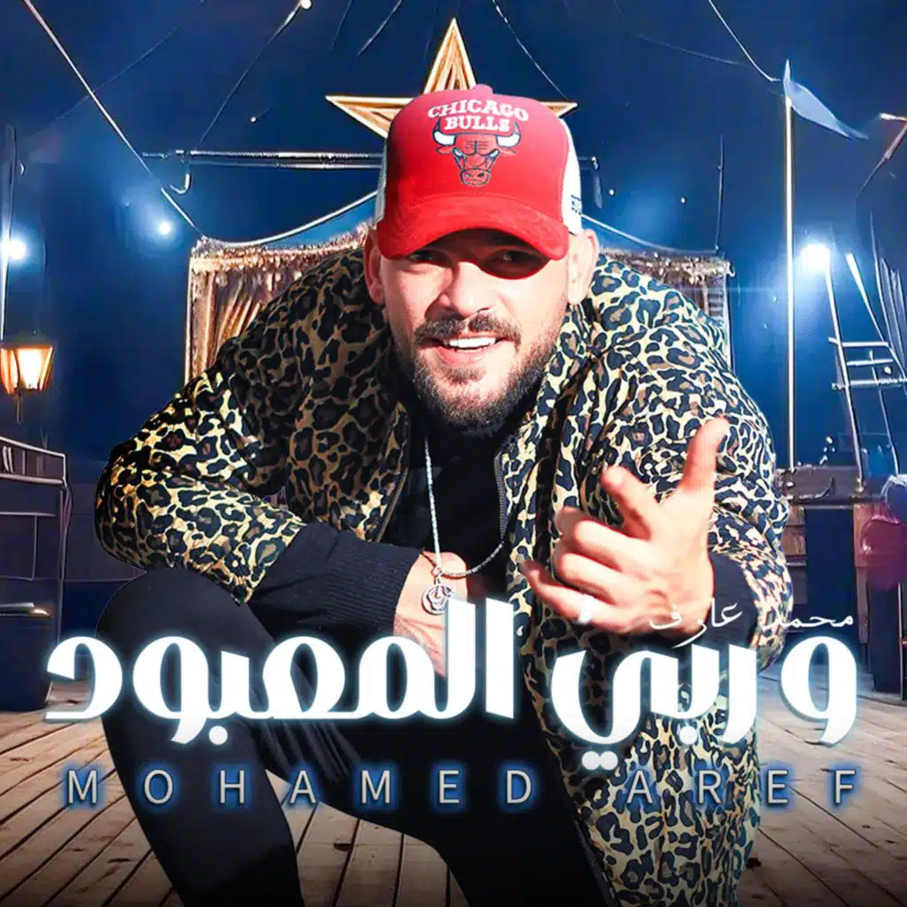 وربي المعبود