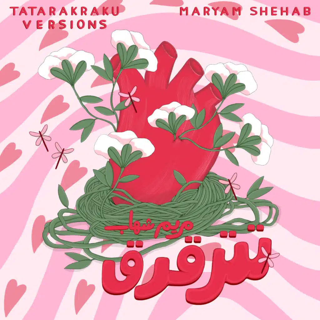 تترقرق (Sped Up)