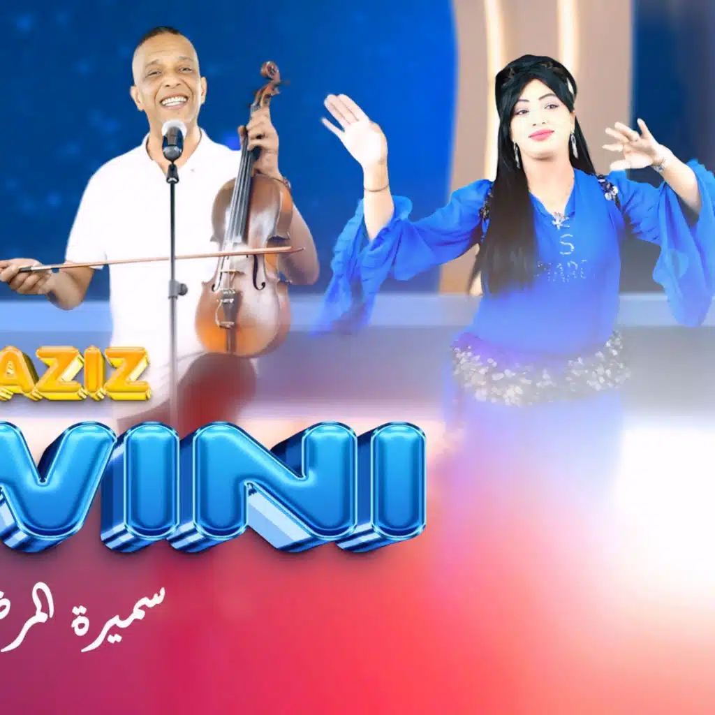 Aziz zwini kinder almima n3ich bla bik كندير الميمة نعيش بلا بيك