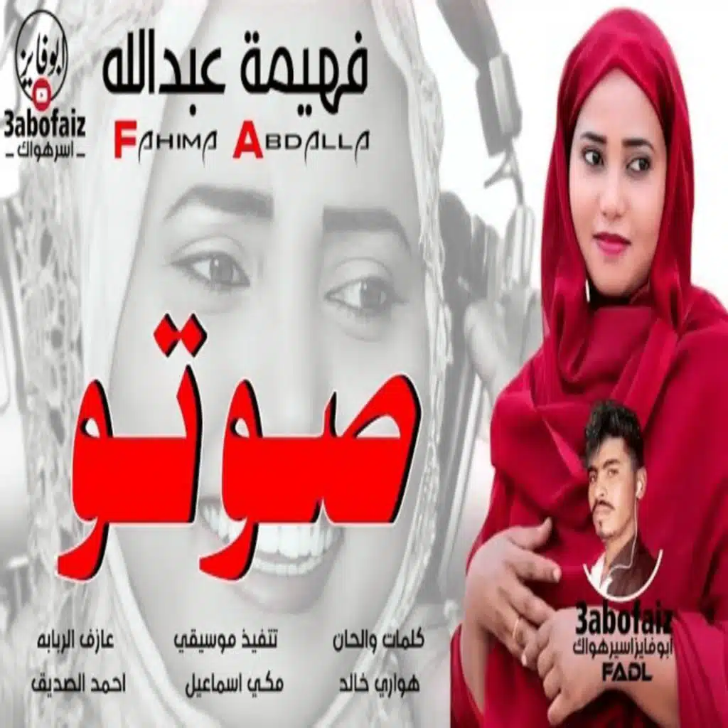 صوتو جواي رنه