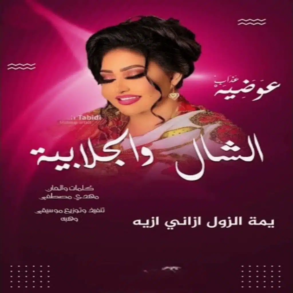 الشال والجلابيه