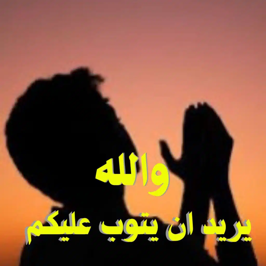 والله يريد ان يتوب عليكم