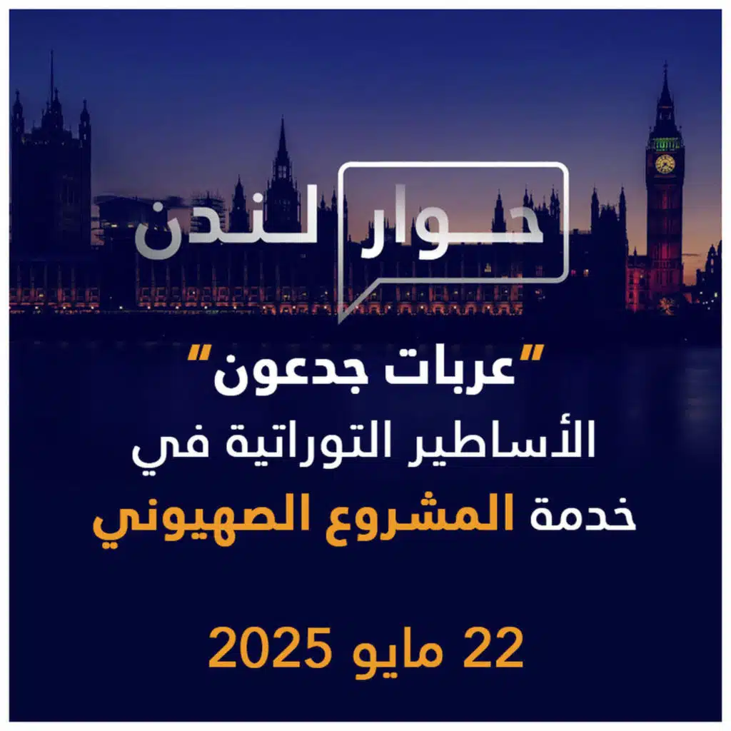 عربات جدعون: الأساطير التوراتية في خدمة المشروع الصهيوني | حوار لندن