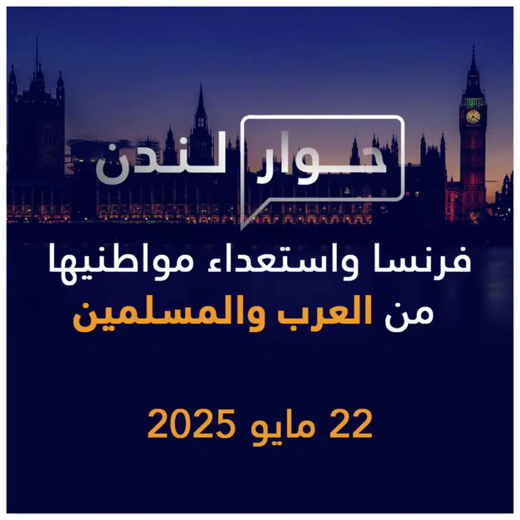 فرنسا واستعداء مواطنيها من العرب والمسلمين | حوار لندن