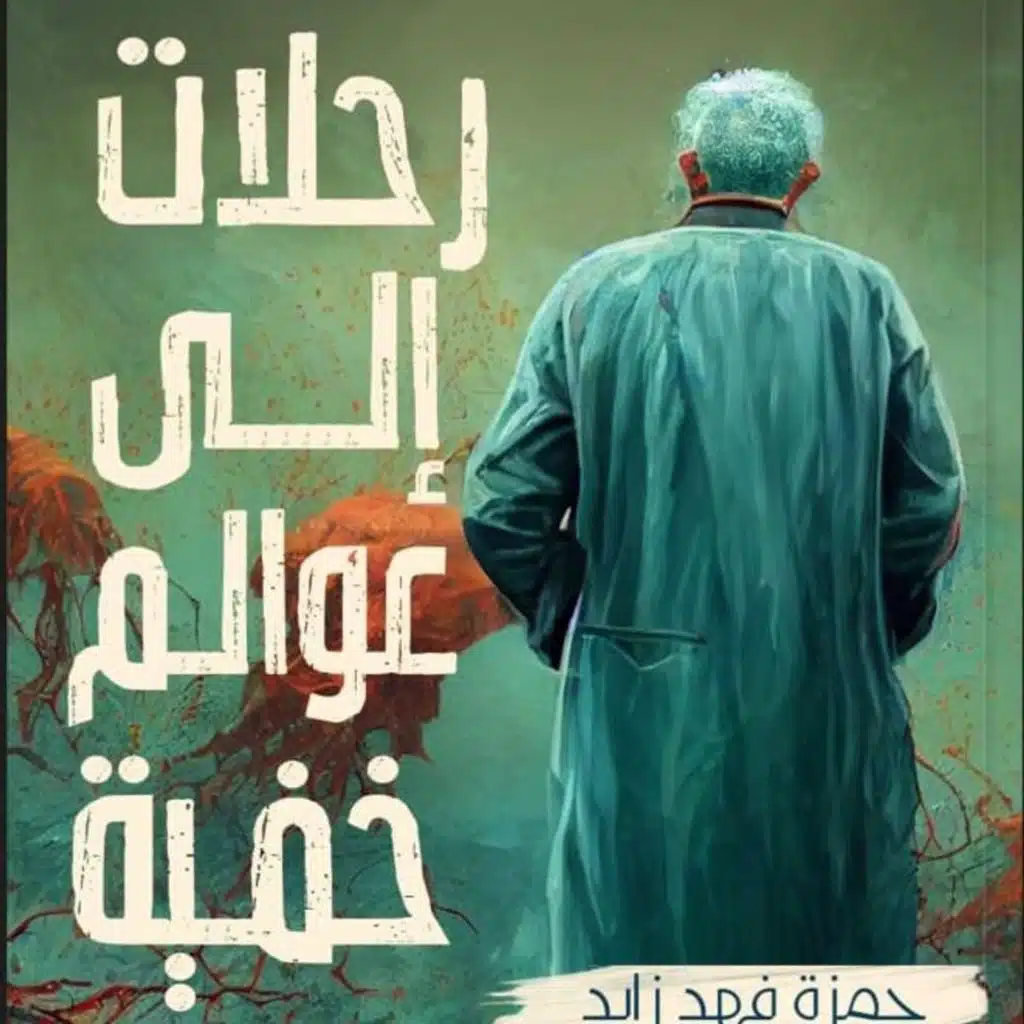 رحلات إلى عوالم خفية