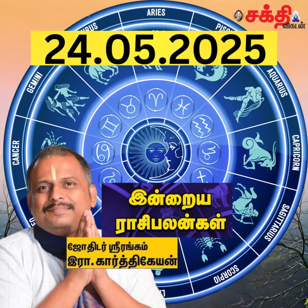 இன்றைய ராசிபலன் 24-05-25 | Horoscope | Today RasiPalan | சனிக்கிழமை | மே - 24 | RasiPalan
