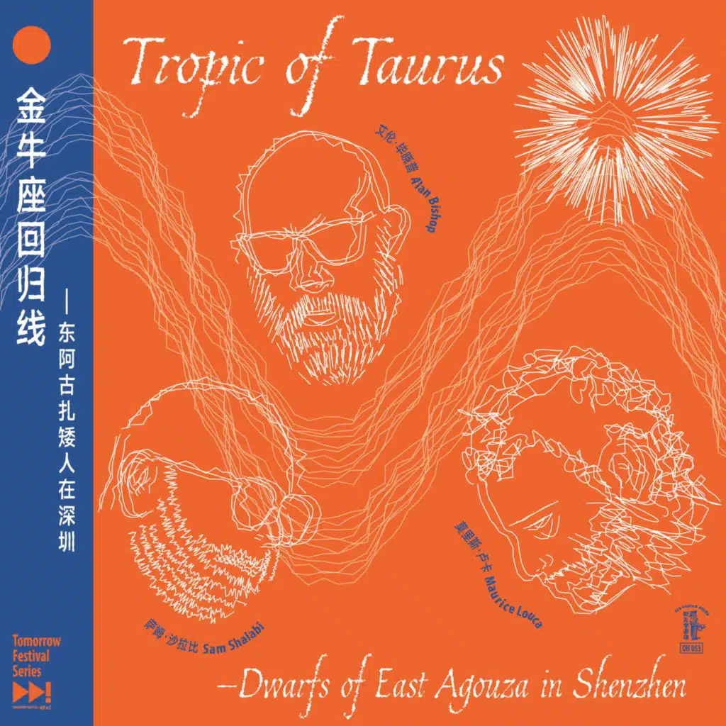 金牛座回归线：东阿古扎矮人在深圳 Tropic of Taurus: Dwarfs of East Agouza in Shenzhen