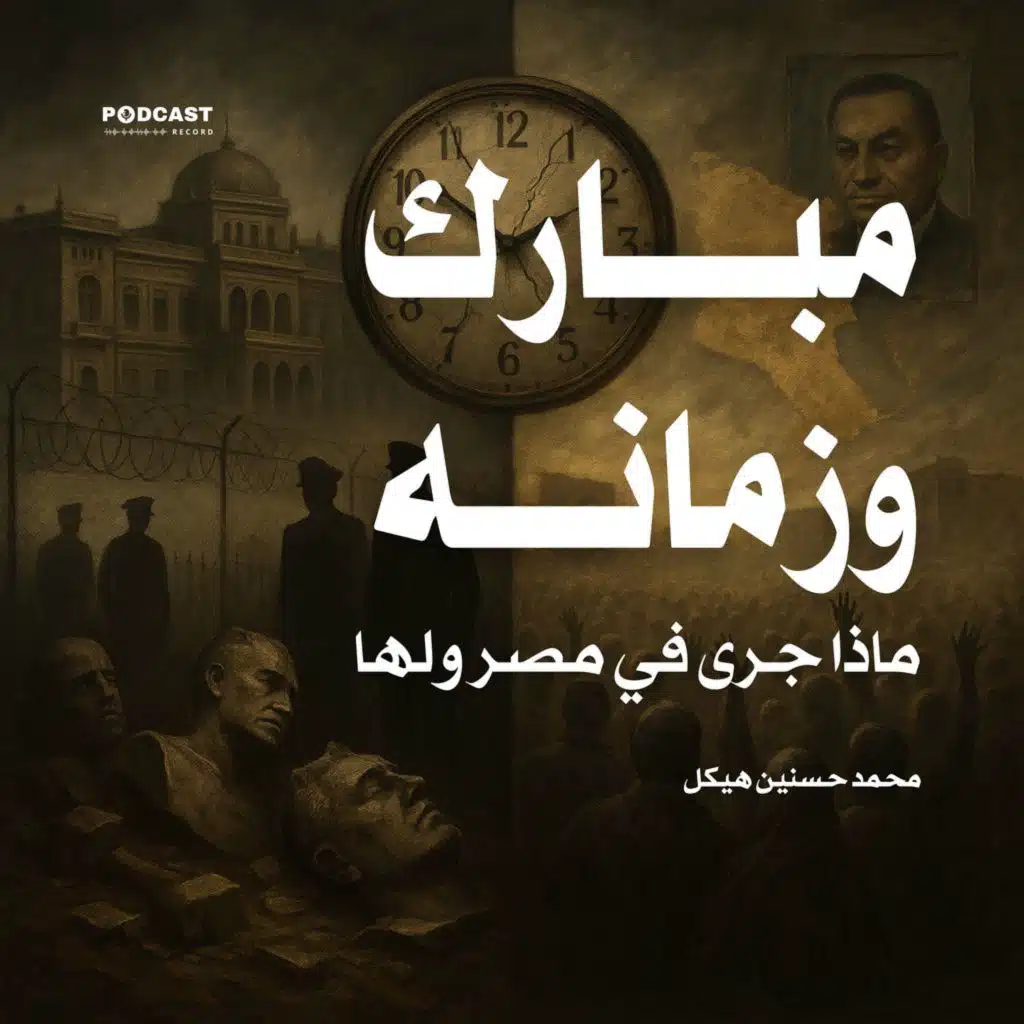 كتاب مبارك وزمانه - ماذا جرى في مصر ولها؟ (2-3) | محمد حسنين هيكل