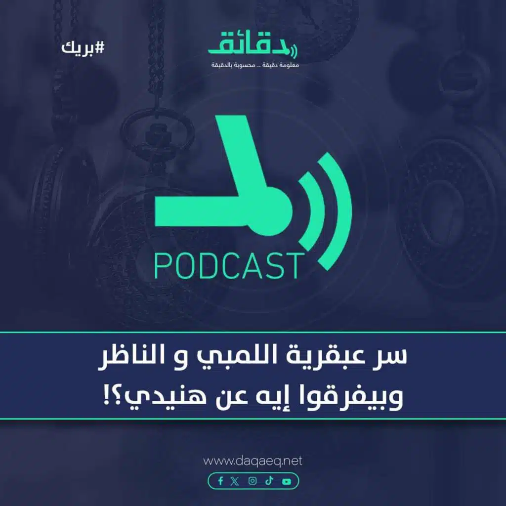 سر عبقرية اللمبي و الناظر .. وبيفرقوا إيه عن هنيدي؟! | بودكاست بريك