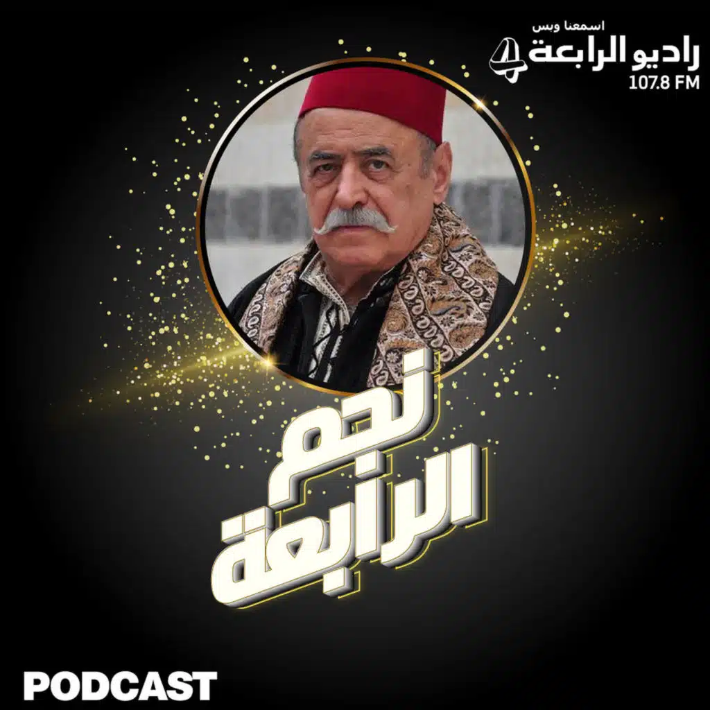 القدير اسعد فضة يتحدث لراديو الرابعة عن تاريخه ورأيه في الجيل الحالي الجديد والأعمال المعربية