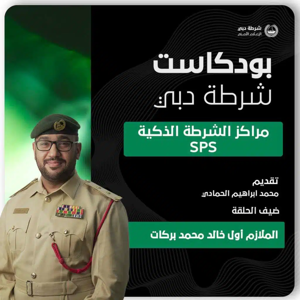 مراكز الشرطة الذكية بشرطة دبي