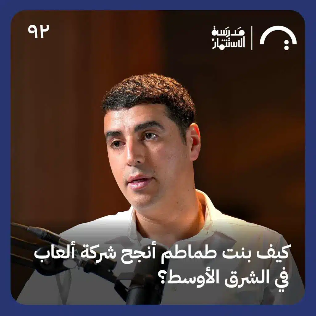 كيف بنت طماطم أنجح شركة ألعاب في الشرق الأوسط؟ حلقة #92 من بودكاست مدرسة الاستثمار #حسام_حمو