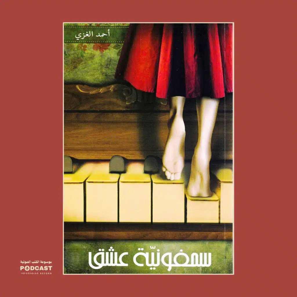 رواية سيمفونية عشق | أحمد الغزي