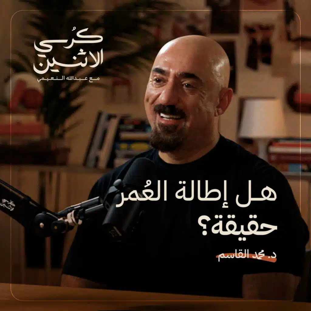 د. محمد قاسم – هل إطالة العمر حقيقة؟ | كرسي الاثنين