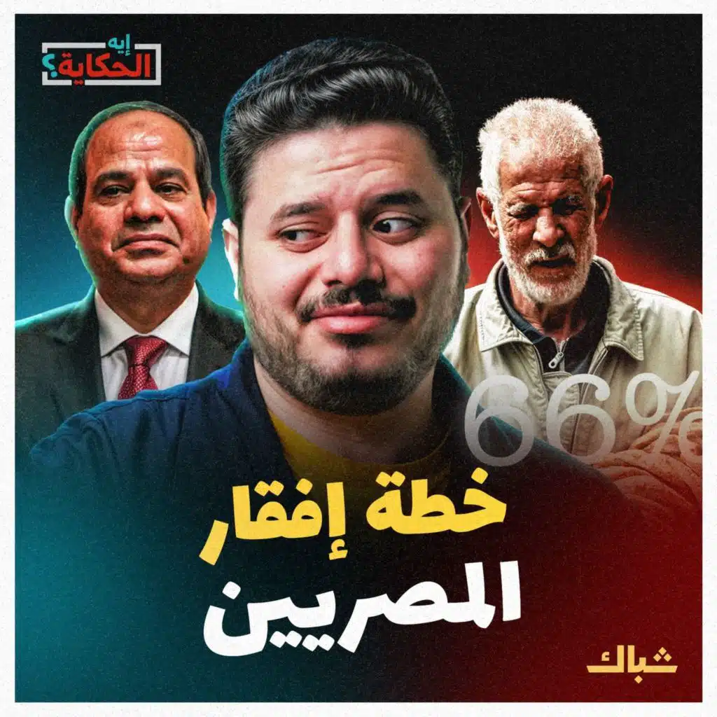 إيه الحكاية | كيف أفقر السيسي ثلثي المصريين؟