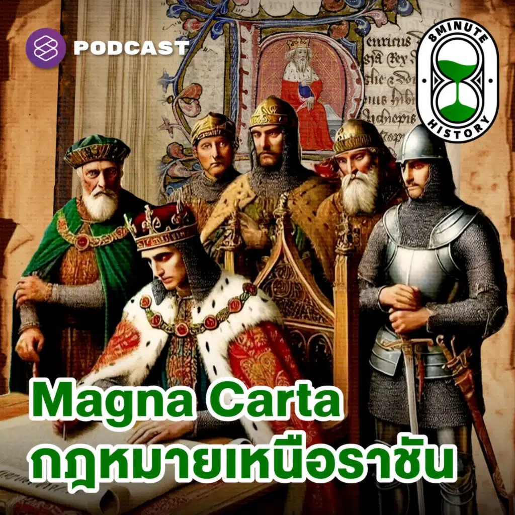 8HIS347 ขุนนาง-ศาสนจักร สยบอำนาจกษัตริย์ด้วย ‘Magna Carta’ (Part 2/2)