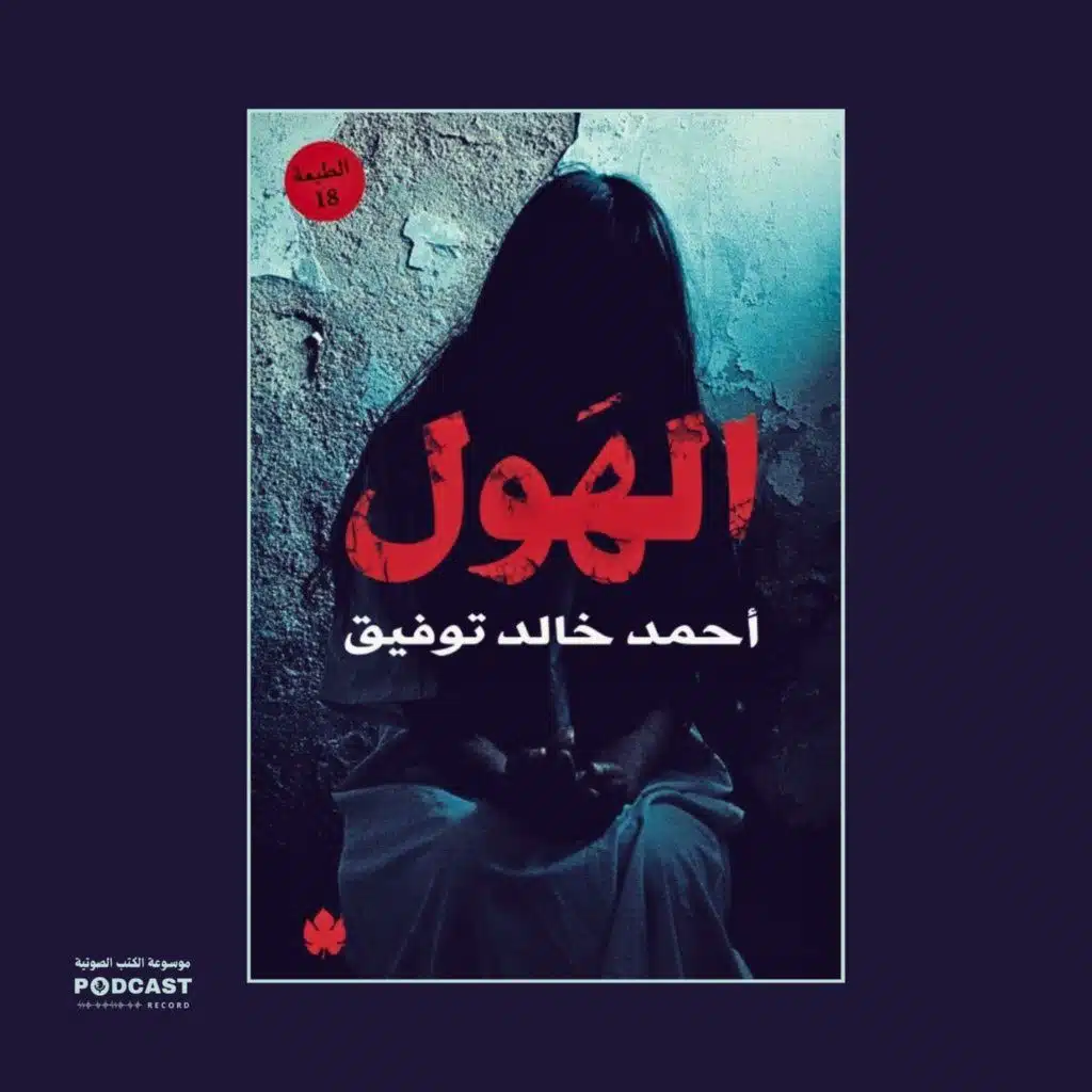 رواية الهول