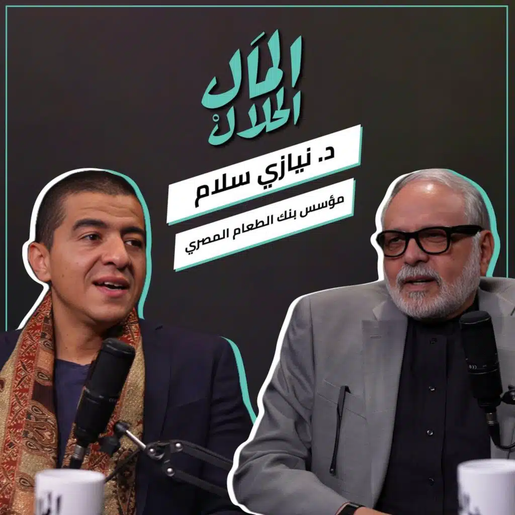 El Mal El Halal Podcast | المال الحلال | دكتور نيازي سلام رئيس ومؤسس بنك الطعام | الحلقة الاولي