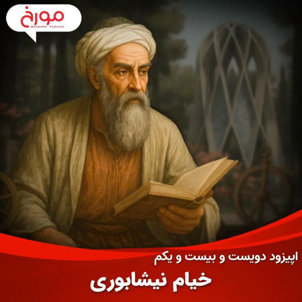 اپیزود دویست و بیست و یکم: خیام نیشابوری