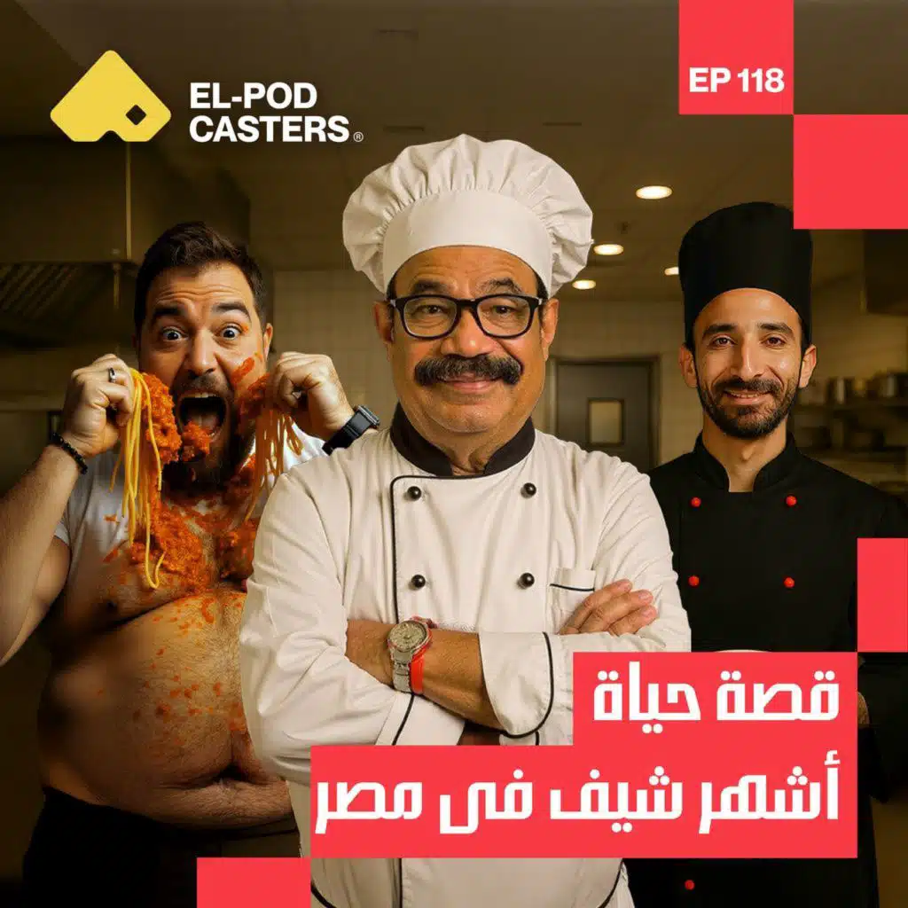 قصة حياة الشيف شربيني مع البودكاسترز