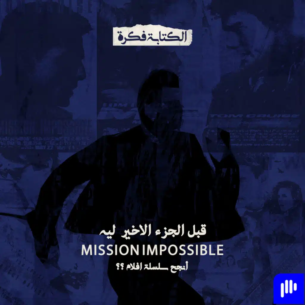 Season 2 - Episode 6 : ليه Mission Impossible انجح سلسلة أفلام اكشن؟