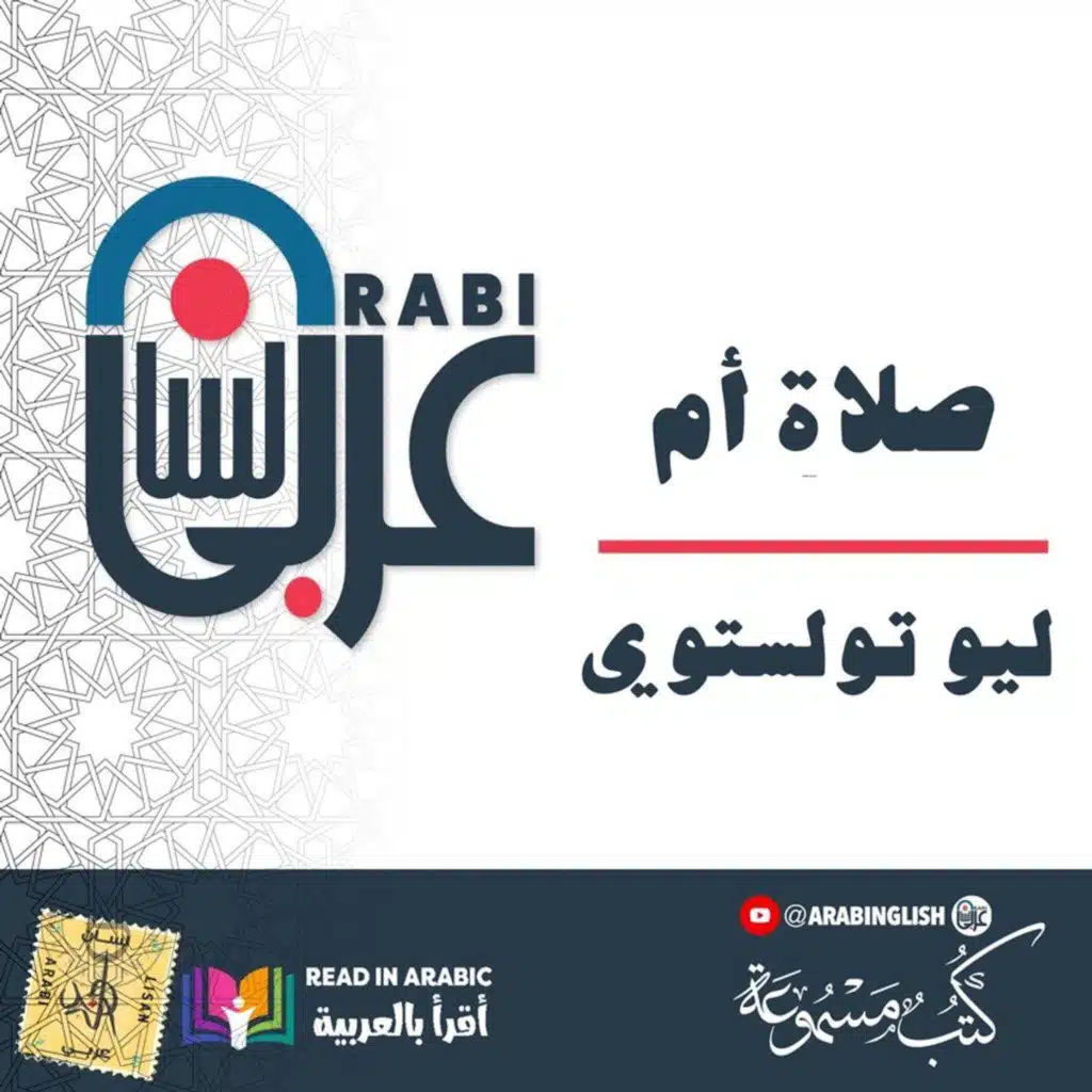 تولستوي - صلاة أم، || بصوت:  نزار طه حاج أحمد
