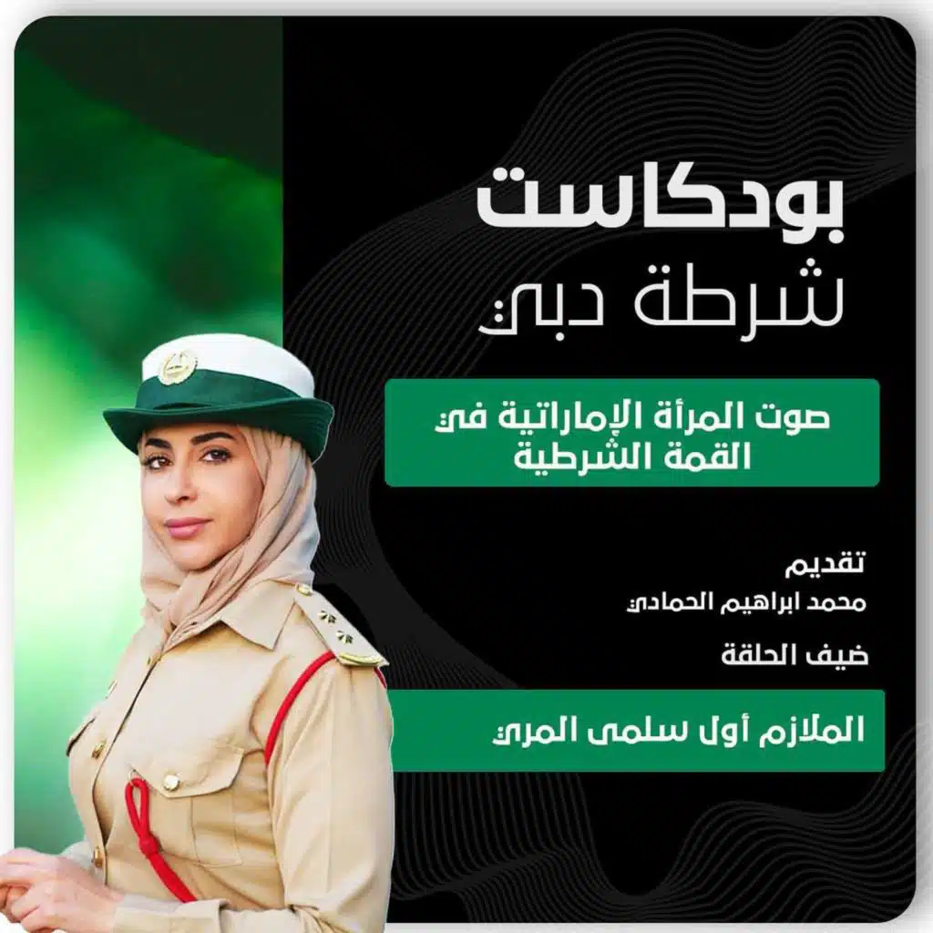 صوت المرأة الإماراتية في القمة الشرطية