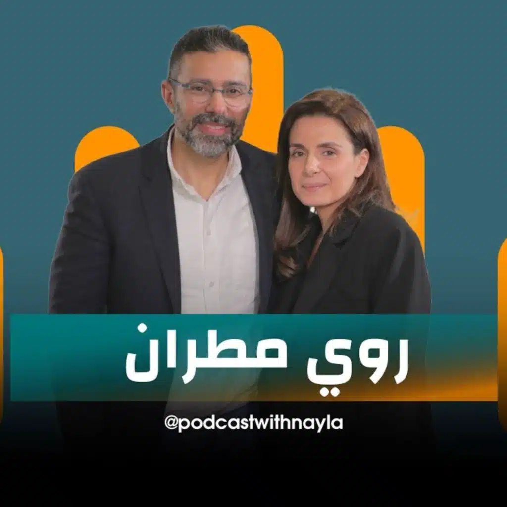 الدكتور روي مطران ضيف نايلة تويني في بودكاست مع نايلة