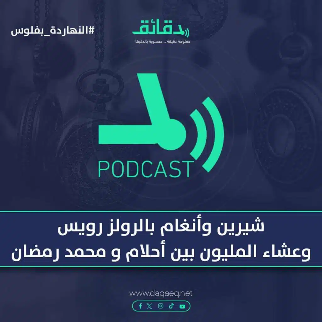 شيرين وأنغام بالرولز رويس وعشاء المليون ونص بين أحلام و محمد رمضان | بودكاست النهاردة بفلوس
