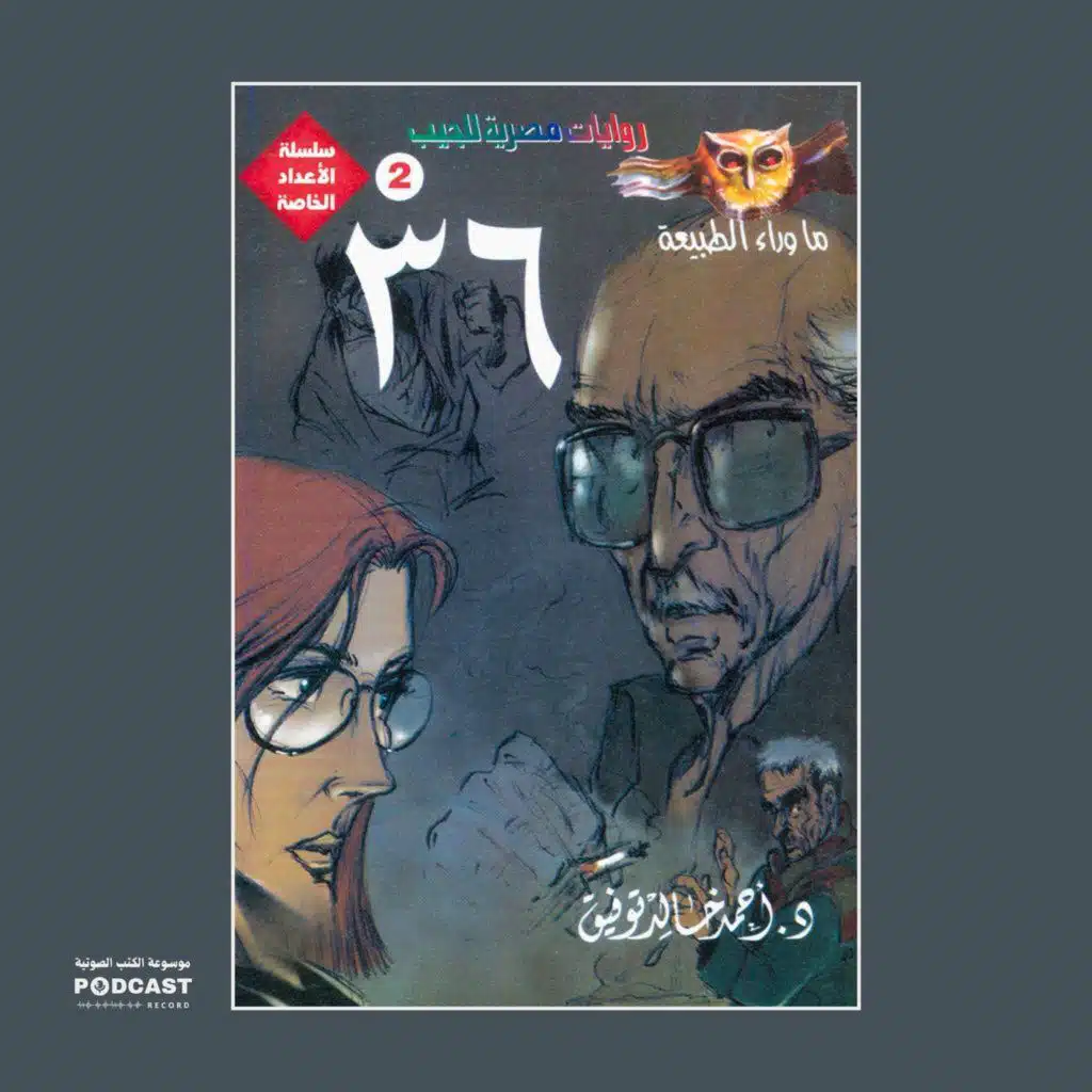 سلسلة الأعداد الخاصة #2 (ما وراء الطبيعة - سافاري - فانتازيا) | 36