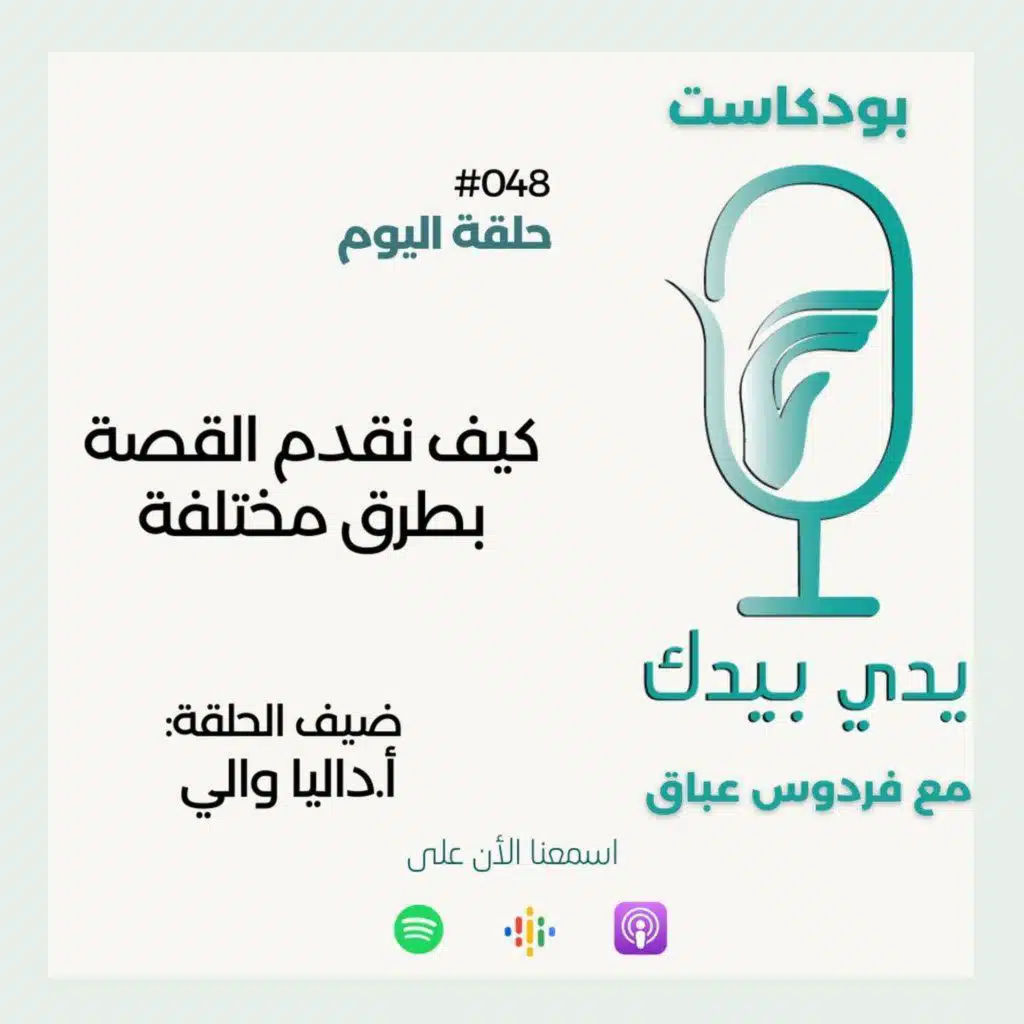 كيف نقدم القصة بطرق مختلفة؟ مع أ.داليا والي