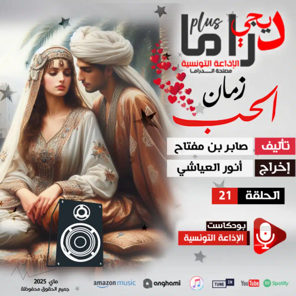 زمان الحب ح 21