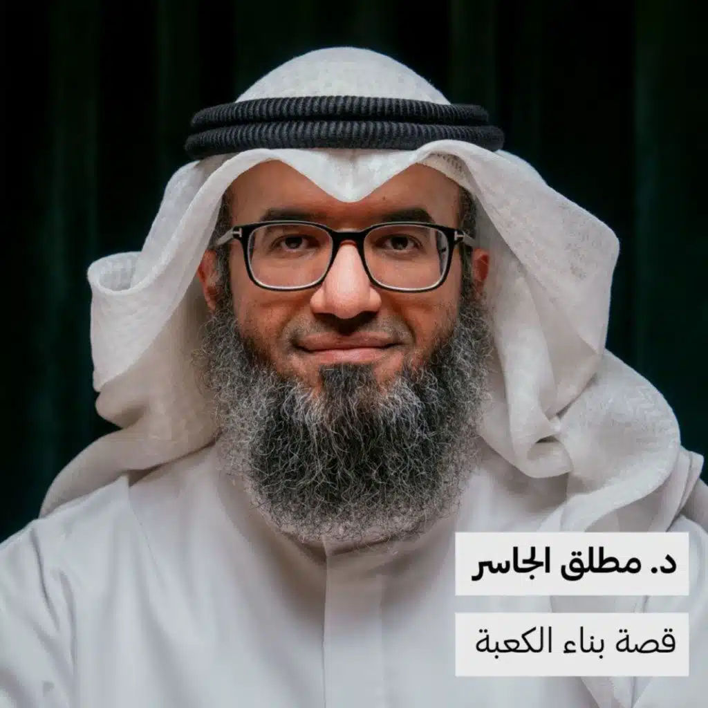 قصة بناء الكعبة | د. مطلق الجاسر