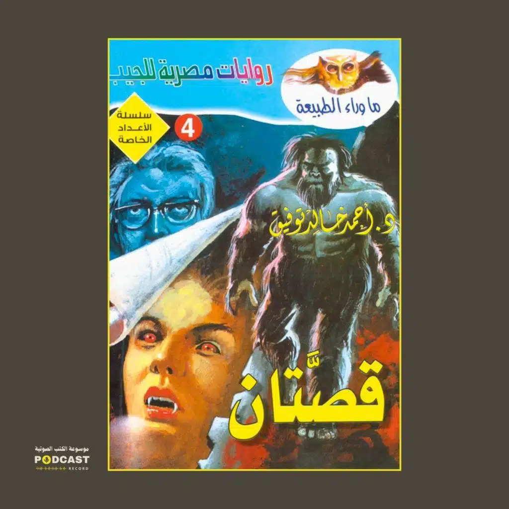 سلسلة الأعداد الخاصة #4 (ما وراء الطبيعة - سافاري - فانتازيا) | قصتان