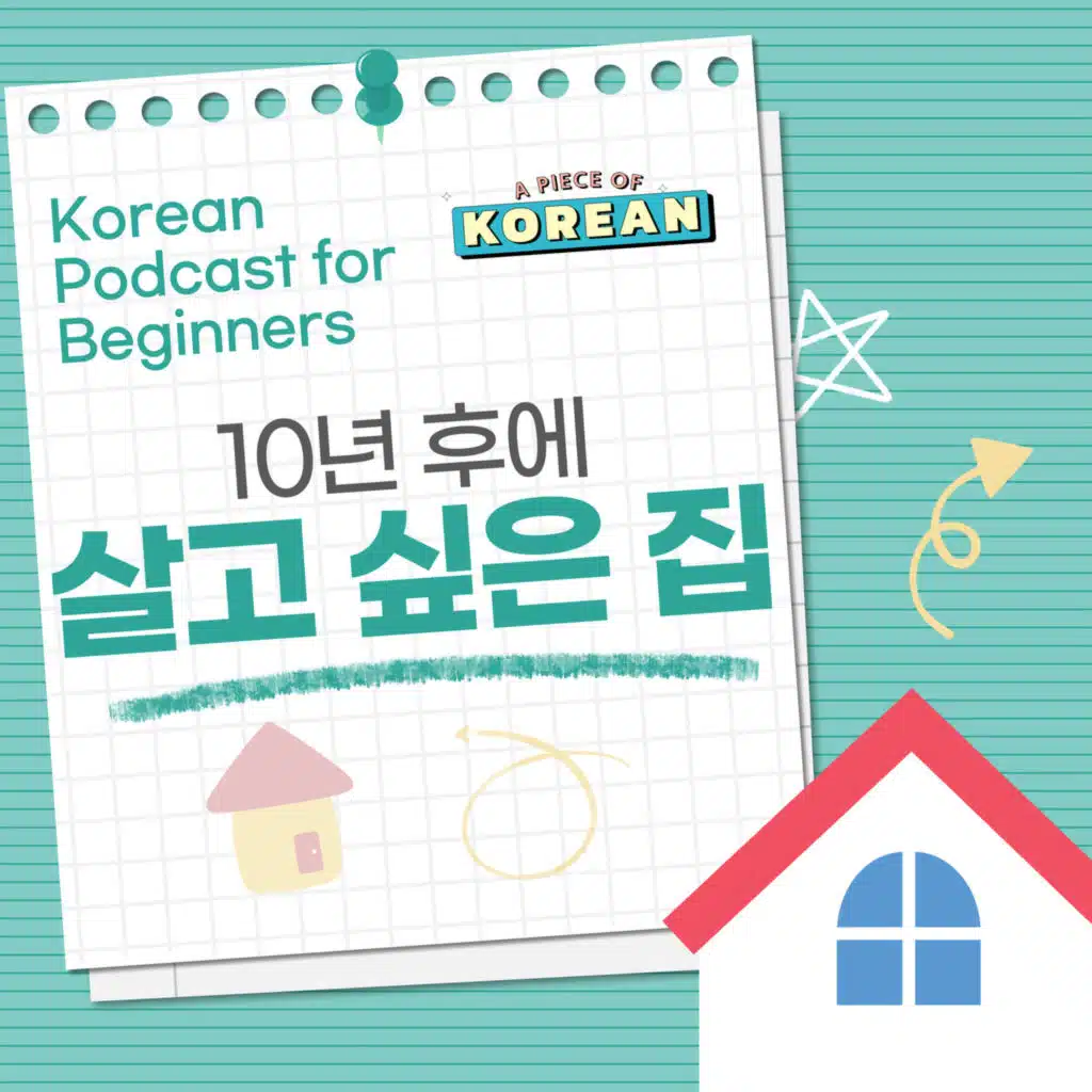 227. [Beginner] 10년 후에 살고 싶은 집 🏡 A house I want to live in 10 years