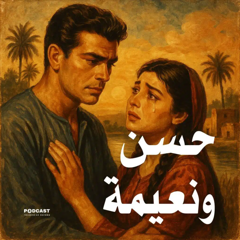 المسلسل الإذاعي | حسن ونعيمة