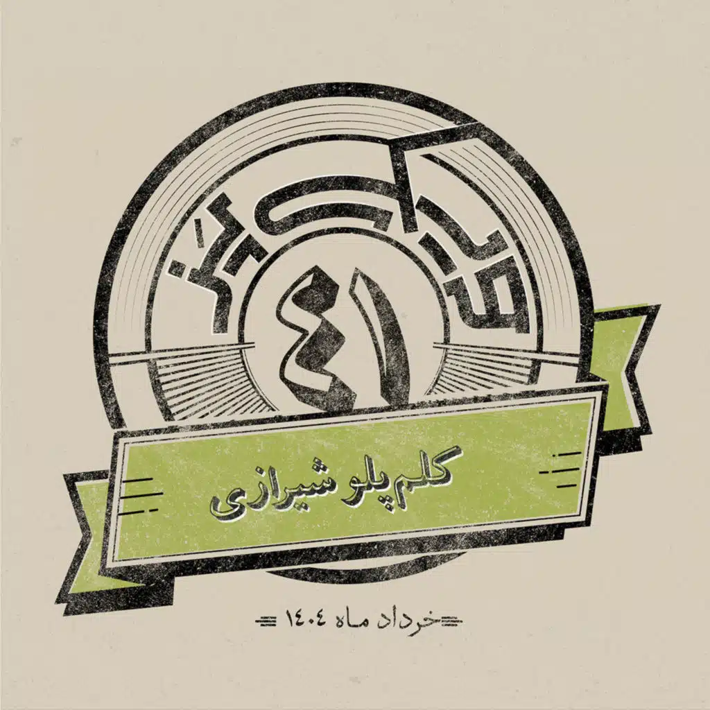 اپیزود چهل‌ویکم: کلم‌پلو شیرازی