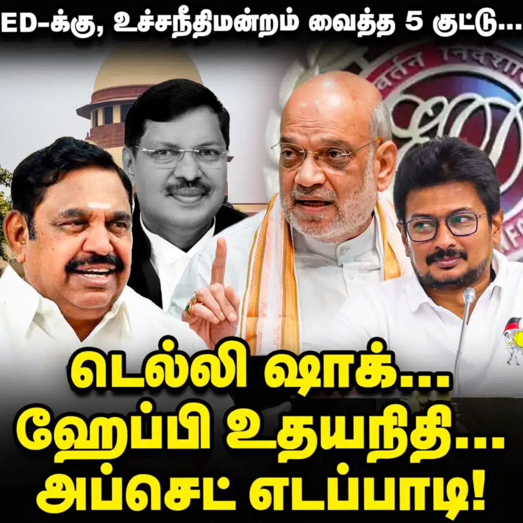 Stalin வாரிசு Vs EPS வாரிசு வார், டெல்லிக்கு ஷாக் தந்த சுப்ரீம் கோர்ட்? | Elangovan Explains