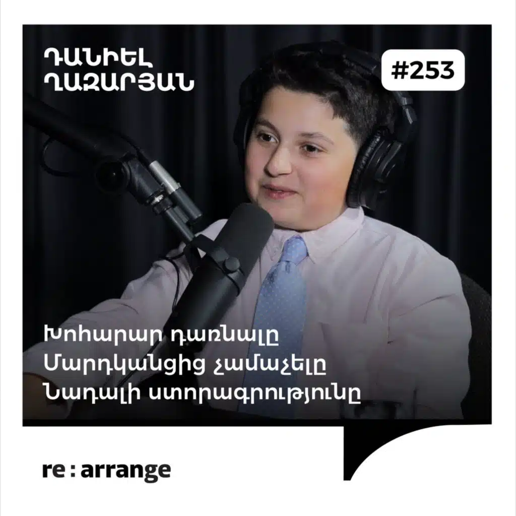 #253 Դանիել Ղազարյան - Խոհարար դառնալը, մարդկանցից չամաչելը, Նադալի ստորագրությունը