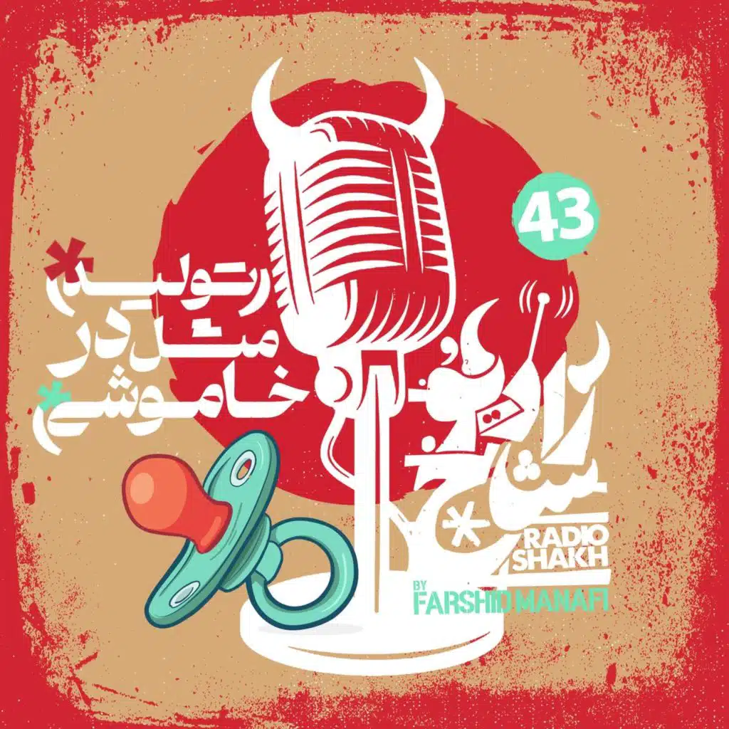 رادیو شاخ با فرشید منافی | قسمت ۴۳ | Radio Shakh with Farshid Manafi