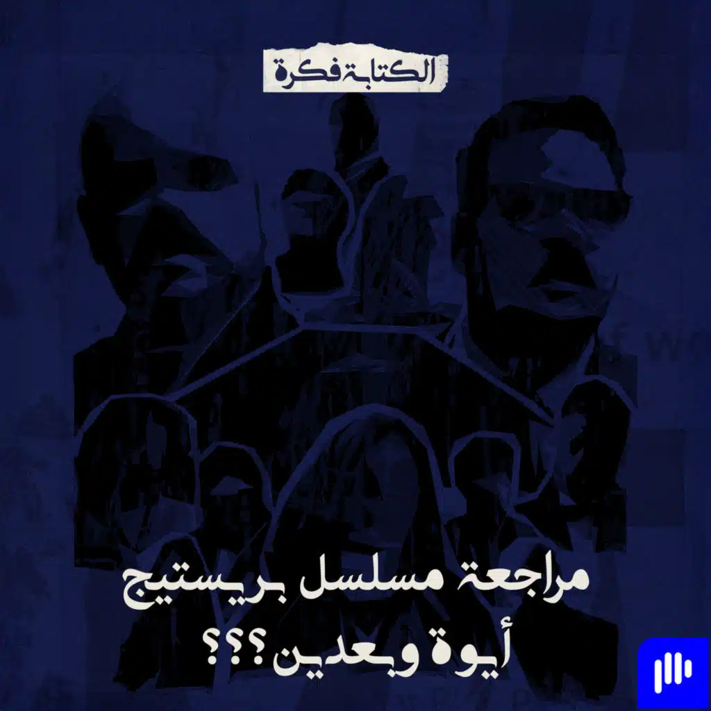 Season 2 - Episode 7 : هو مسلسل بريستيج ماله ؟؟؟؟