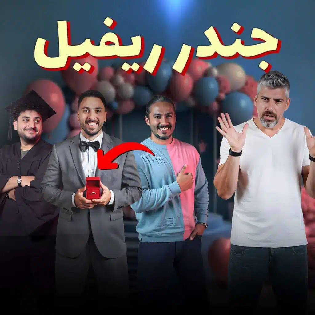 للرجال فقط - بروبوزل وجندر ريفيل واحتفالات